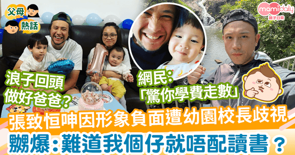 【拒絕入學】張致恒呻因形象負面遭幼稚園校長歧視　嬲爆：難道我個仔就唔配讀書嗎？