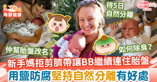 【不剪臍帶】拒剪臍帶讓初生兒繼續連住胎盤 用鹽防腐堅持自然分離有好處