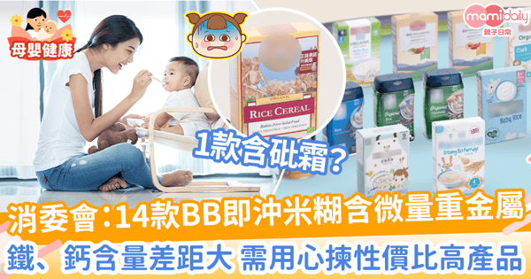 【消委會糊仔測試】17款嬰幼兒穀類食品逾8成含微量重金屬鎘！　1款有機米糊含砒霜？