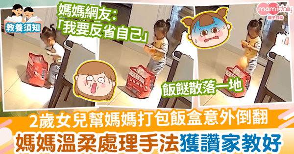 【家庭教育】2歲女兒幫媽媽打包飯盒意外倒翻　媽媽溫柔處理手法獲讚家教好