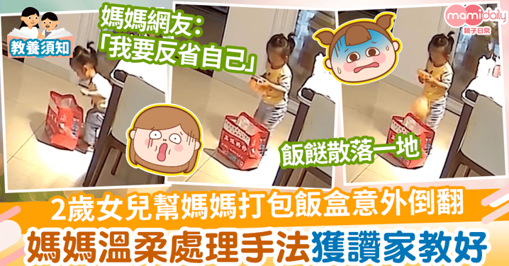 【家庭教育】2歲女兒幫媽媽打包飯盒意外倒翻　媽媽溫柔處理手法獲讚家教好