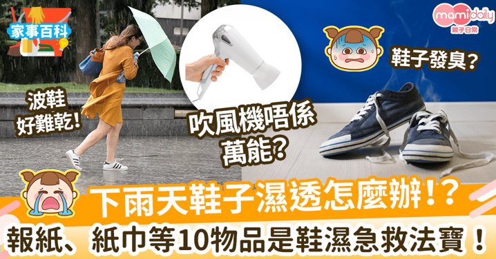 【颱風蘇拉】雨天鞋子濕透怎麼快速弄乾？　紙巾、報紙等10法寶拯救「浸水」鞋！