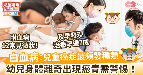 【兒童白血病】幼兒身體離奇出現瘀青需警惕　一文睇血癌12大徵狀及常見種類