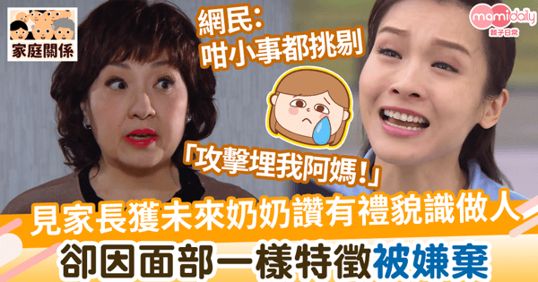 【迷信面相】見家長獲未來奶奶讚有禮貌識做人　卻因平凡外貌特徵被扣分