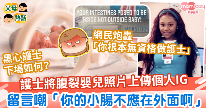 【病人私隱】護士將罕見病嬰兒照片上傳個人IG　留言嘲「你的小腸不應在外面啊」