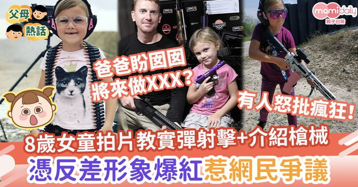 【小神射手】8歲女童拍片教實彈射擊+介紹槍械　憑反差形象爆紅惹網民爭議