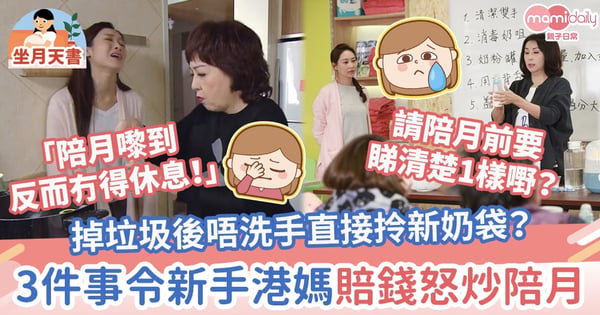 【問題陪月】掉垃圾後唔洗手直接拎新奶袋？3件事令新手港媽怒炒陪月員