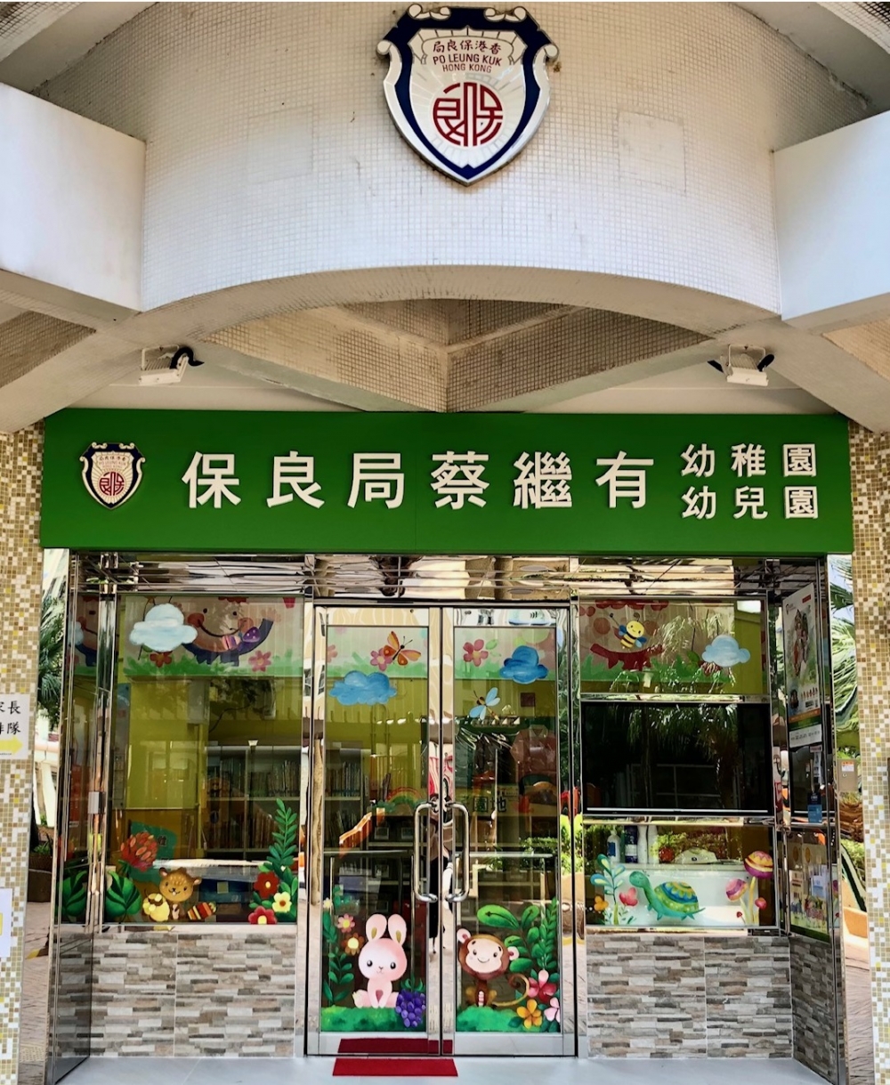 幼兒年齡足12個月可申請保良局蔡繼有幼稚園暨幼兒園