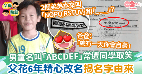【奇特名字】男童名叫「ABCDEF GHIJK」常遭同學取笑　父花多年精心改名揭名字由來