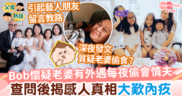 【偉大媽媽】Bob懷疑老婆有外遇每夜偷會情夫 查問揭感人真相超內疚