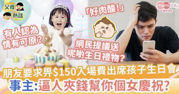 【BB生日會】朋友要求支付$150入場費出席孩子生日會　事主無奈：逼人夾錢幫你個女慶祝？