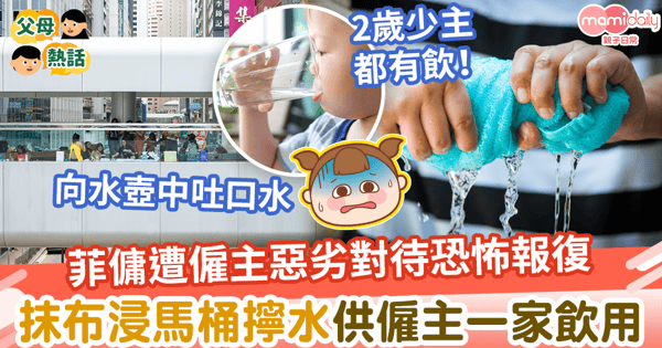 【外傭報復】菲傭不滿待遇惡意報復　抹布浸馬桶擰水供僱主一家飲用