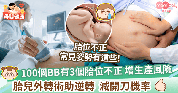 【胎位不正】一文睇胎位異常6大原因+常見姿勢及影響！　胎兒有機會在預產期前調整正常！