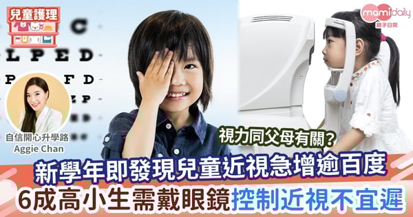 【兒童視力】新學年即發現兒童近視急增逾百度  6成高小生需戴眼鏡  控制近視不宜遲