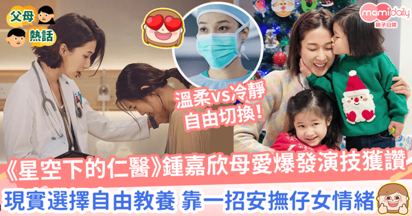 星空下的仁醫|鍾嘉欣為母則強演技大爆發 現實中也不當虎媽靠一招安撫女兒情緒