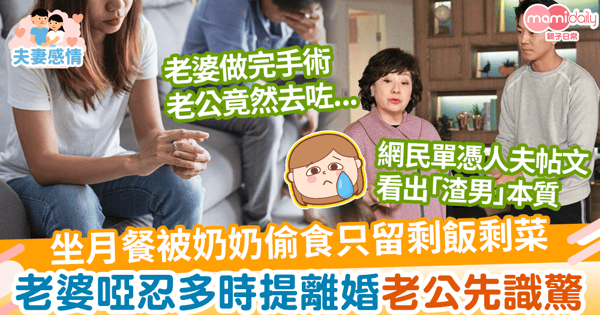 【渣男老公】坐月餐被奶奶吃掉只留剩飯剩菜　老婆啞忍多時提離婚老公先識驚