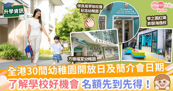 【22/23幼稚園入學】一文睇全港30間幼稚園開放日及簡介會日期! 10月中活動旺季請及早報名!