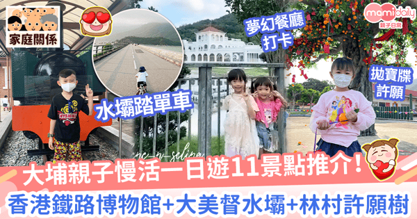 【大埔一日遊】親子慢活遊11個必到打卡點推介 復古蒸汽火車博物館+小白鷺餐廳+林村許願樹