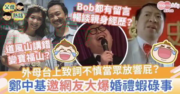 【婚禮趣聞】道風山變寶福山？外母致詞不慎當眾放響屁？鄭中基邀網友暢談「婚禮爆笑蝦碌事」