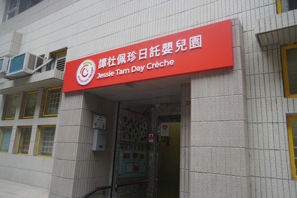 香港保護兒童會譚杜佩珍日託嬰兒園