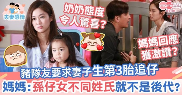 【夫妻衝突】豬隊友要求妻子生第3胎追仔 媽媽:將來孫輩不同姓氏就不是自己後代?