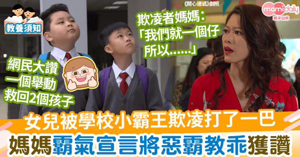 【教養方式】女兒被學校小霸王欺凌打了一巴 媽媽霸氣宣言將惡霸教乖獲讚