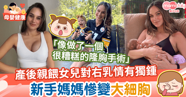 【母乳餵哺】產後母乳餵哺B女對右乳情有獨鍾　新手媽媽慘變大細胸