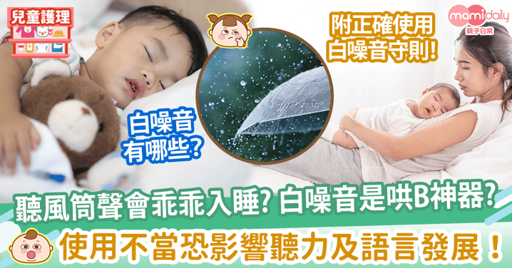 【白噪音睡眠】白噪音可安撫BB情緒幫助入睡？　潛在副作用父母須知！