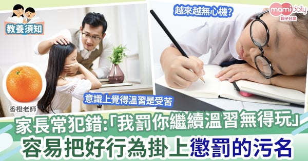 【親子教養】家長常犯錯:「我罰你繼續溫習」  容易把好行為掛上懲罰的污名