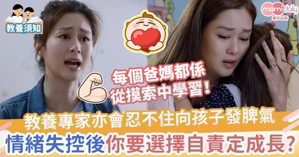 【情緒管理】教養專家亦會忍不住向孩子發脾氣　情緒失控後你要選擇自責還是成長？