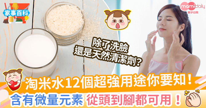 【洗米水功效】除了洗臉原來還可以這樣再利用！淘米水12個隱藏用途大公開
