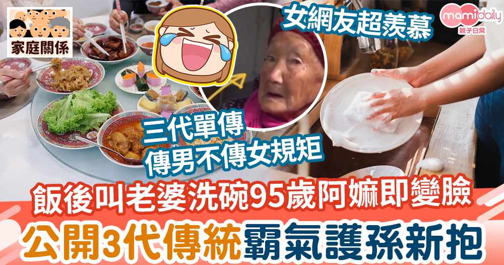 【三代單傳】飯後叫老婆洗碗95歲阿嫲當場變臉　公開3代傳統霸氣護孫新抱