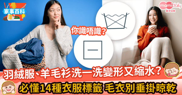 【秋冬衣服清潔】認識14種常見洗衣服標籤 清洗秋冬衣物超實用3貼士!