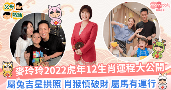 【麥玲玲2022虎年運程】虎年12生肖整體運程懶人包! 屬兔吉星拱照!屬虎犯太歲感情恐生變?