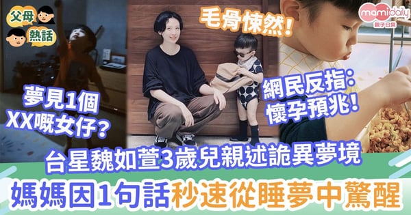 【發噩夢】魏如萱3歲兒親述詭異夢境　媽媽因1句話秒速從睡夢中驚醒