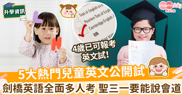 【英文考試】5兒童英文公開試大檢閱! 劍橋YLE和聖三一GESE都考什麼?