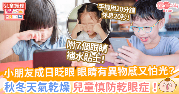 【乾眼症徵狀】成日眨眼又疼痛？兒童慎防乾眼症！　7護眼貼士讓眼睛休息補水