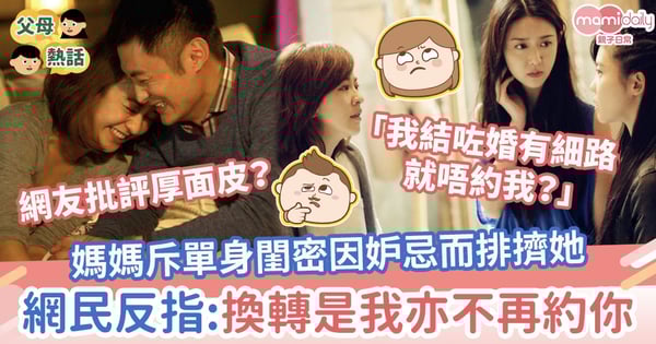 【閨蜜捅刀?】媽媽斥單身閨密因妒忌而排擠她 網民反指:換轉是我亦不會再約你