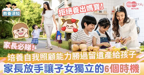 【拒養媽寶】培養自我照顧能力勝過留遺產給孩子　家長放手讓子女獨立的6個時機