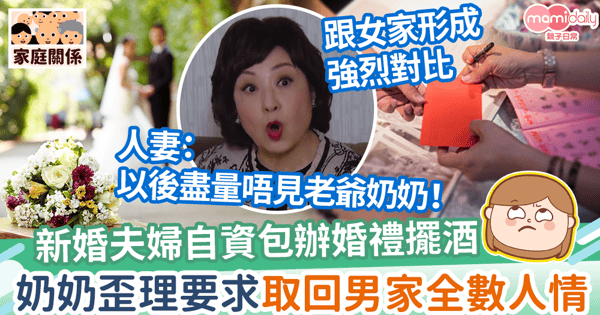【孤寒奶奶】新婚夫婦自資包辦婚禮擺酒　奶奶歪理要求取回男家人情