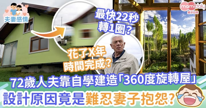 ​​【旋轉屋】72歲人夫靠自學建造「360度旋轉屋」　設計原因竟是難忍妻子抱怨？