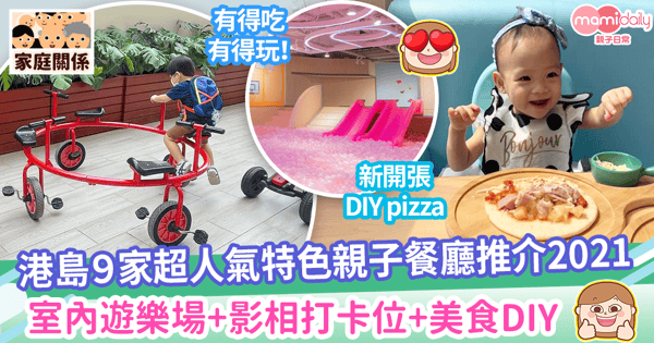 【親子餐廳】港島最新9家親子餐廳大集合！　室內遊樂場+影相打卡位+美食DIY