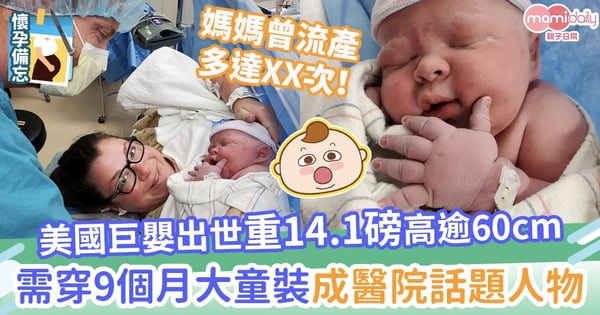 【超級巨B】美國巨嬰出世重14.1磅高逾60cm 需穿9個月大童裝瞬間成醫院話題人物
