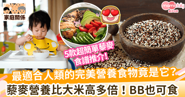 【藜麥營養】最適合人類的完美營養食物竟是它? 5款超簡單藜麥食譜推介BB都可吃!