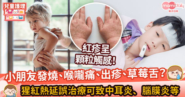 【猩紅熱】好發於兒童的傳染性疾病　認識猩紅熱成因、典型徵狀、診斷與治療