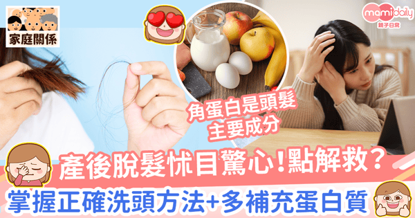 【產後脫髮】生完BB易掉髮幾時停? 一文睇產後脫髮原因、護髮貼士、生髮食療