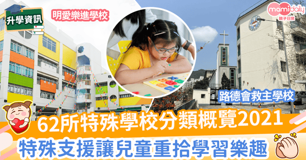 【特殊學校名單2021】62所特殊兒童學校概覽　特殊支援讓小孩開心上學