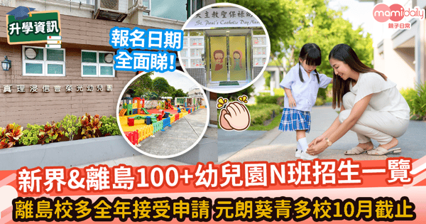 【N班入學2022/23】新界、離島100+幼兒園N班報名日期及遞交方式全面睇！