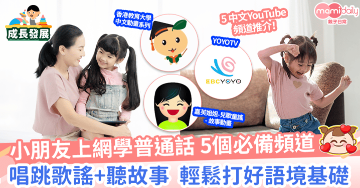 【學中文】5個兒童中文YouTube頻道推薦　兒歌及故事助適應中文學習環境