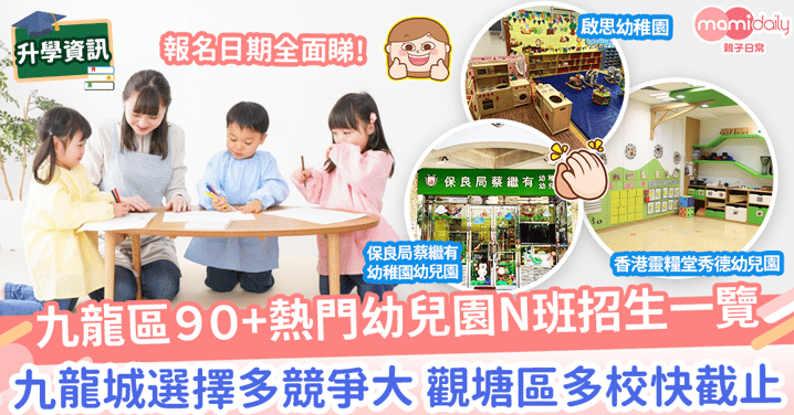 【N班入學2022/23】九龍熱門90+幼兒園N班報名日期及遞交方式全面睇！